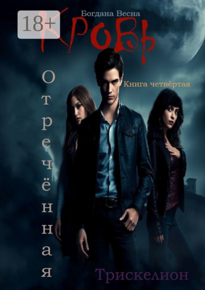 Весна Богдана: Кровь. Отреченная. Трискелион. Книга четвертая