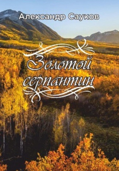 Викторович Александр Сауков: Золотой серпантин