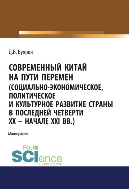 Владимирович Дмитрий Буяров: Современный Китай на пути перемен (социально-экономическое, политическое и культурное развитие страны в последней четверти XX – начале XXI вв.). (Аспирантура, Бакалавриат, Магистратура). Монография.