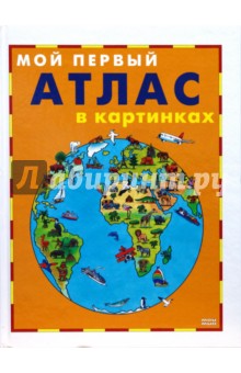 Лабонте Эдмунд: Мой первый атлас в картинках