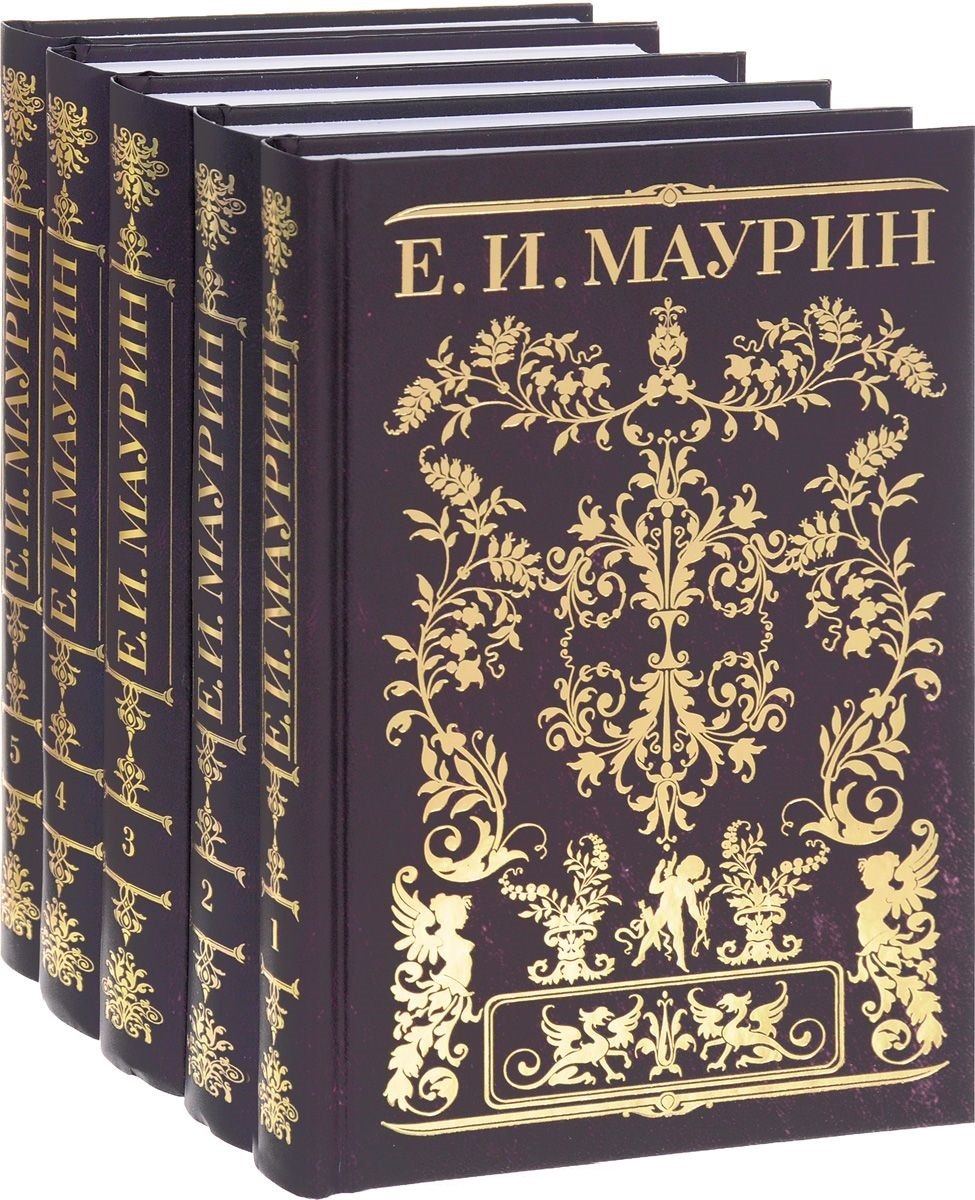 Иванович Маурин Евгений: Собрание сочинений в 5 тт (Компл.в 5-ти томах)