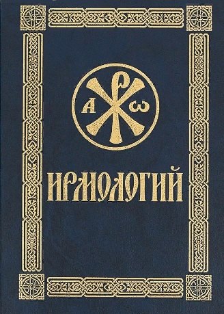 Ирмологий