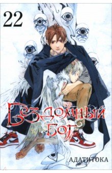Адатитока: Бездомный бог. Том 22