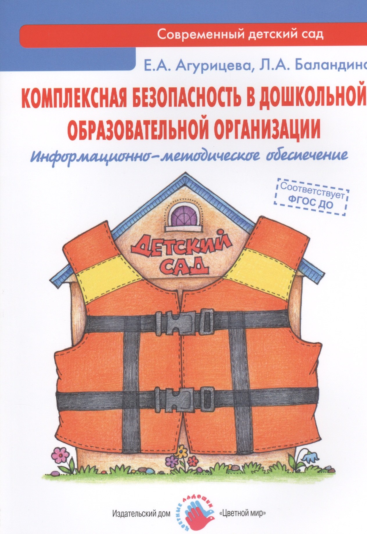 Агурицева Елена Александровна: Комплексная безопасность в дошкольной образовательной организации. Информационно-методическое обеспечение