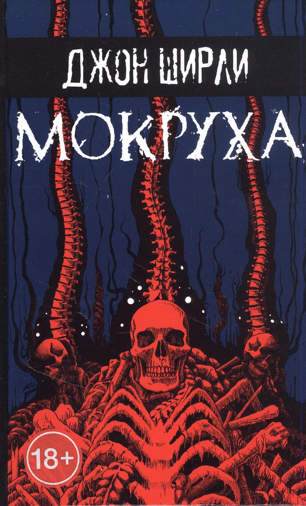 Ширли Джон: Мокруха