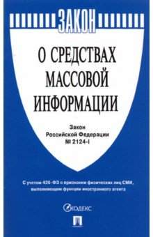 Закон Российской Федерации "О средствах массовой информации" № 2124-1