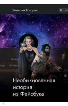 Кокорич Валерий: Необыкновенная история из Фейсбука