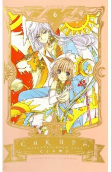 CLAMP: Сакура, собирательница карт. Том 6