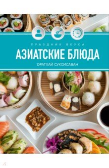 Суксисаван Оратхай: Праздник вкуса. Азиатские блюда