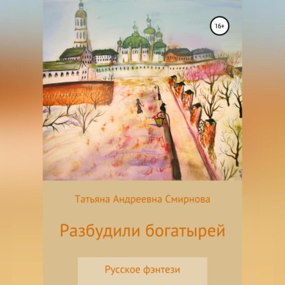 Андреевна Татьяна Смирнова: Разбудили богатырей. Русское фэнтези