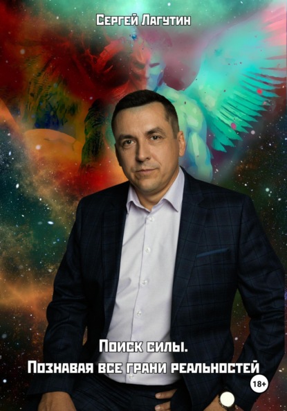 Лагутин Сергей: Поиск силы. Познавая все грани реальностей