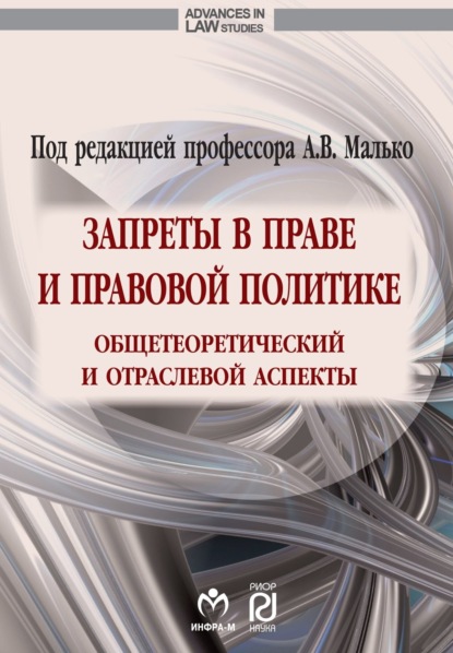 Васильевич Александр Малько: Запреты в праве и правовой политике: общетеоретический и отраслевой аспекты