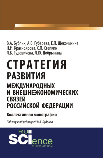 Александрович Владимир Бублик: Стратегия развития международных и внешнеэкономических связей Российской Федерации. (Аспирантура). Монография.
