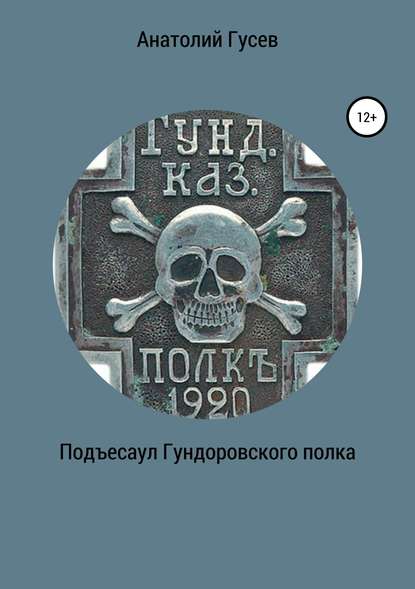 Гусев Анатолий: Подъесаул гундоровского полка