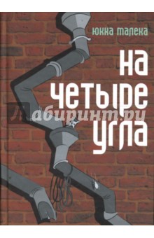 Малека Юкка: На четыре угла