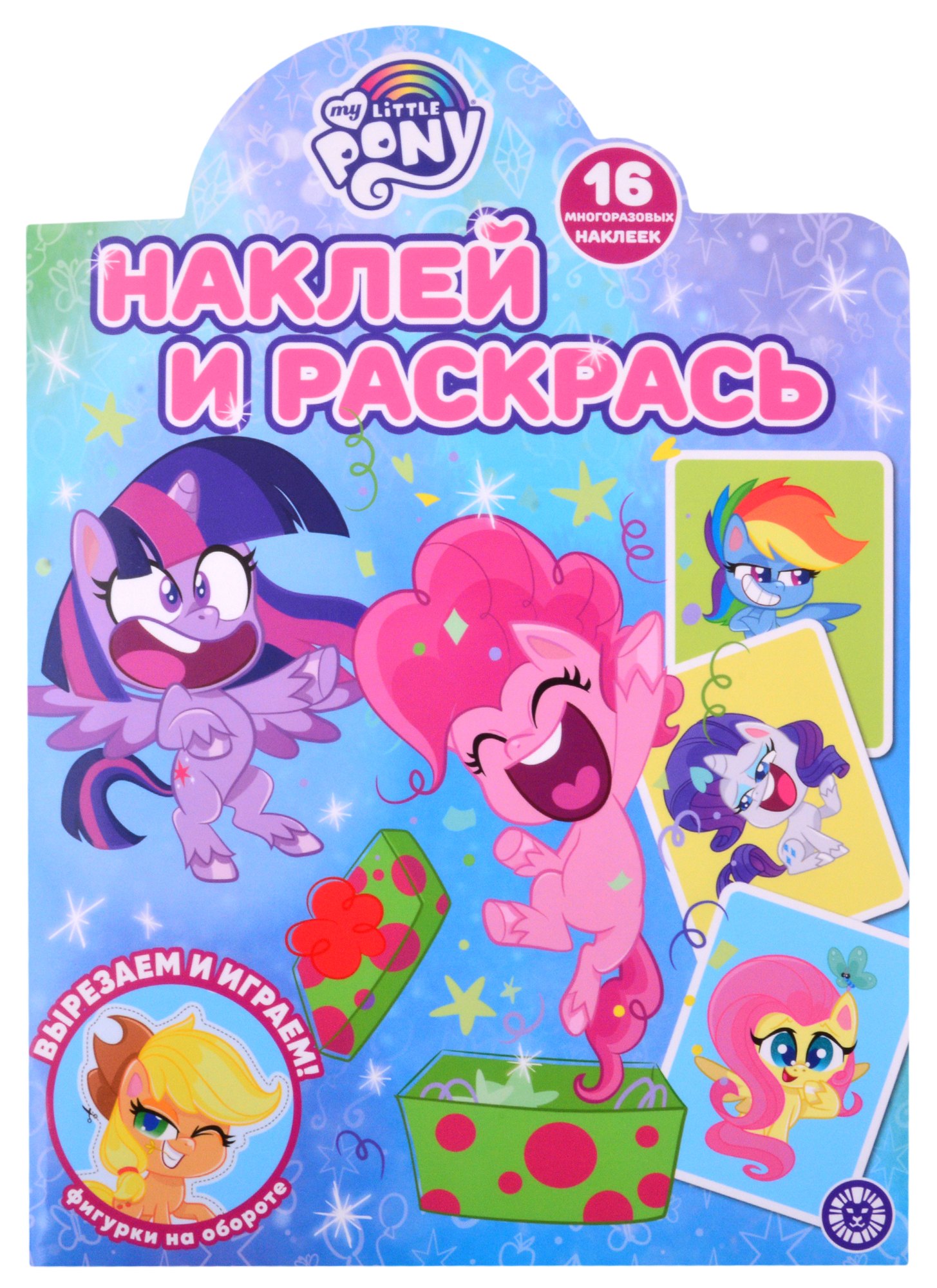 Наклей и раскрась! № НР 2120 (&quot;Мой маленький пони&quot;)