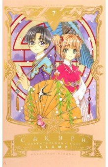 CLAMP: Сакура, собирательница карт. Том 7