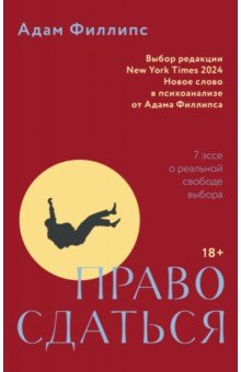 Филлипс Адам: Право сдаться. 7 эссе о реальной свободе выбора