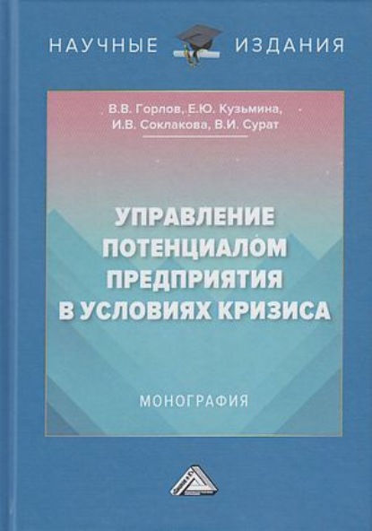 В. И. Соклакова: Управление потенциалом предприятия в условиях кризиса
