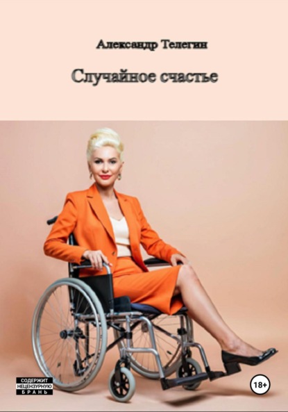 Александрович Александр Телегин: Случайное счастье