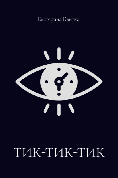 Квитко Екатерина: Тик-тик-тик