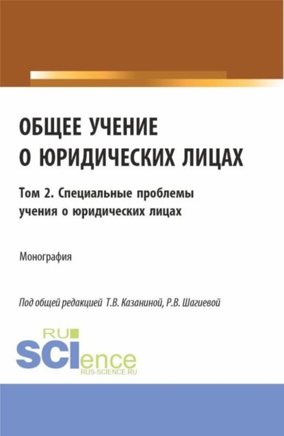 Николаевич Николай Косаренко: Общее учение о юридических лицах: монография. Том 2. Специальные проблемы учения о юридических лицах. (Аспирантура, Бакалавриат, Магистратура). Монография.