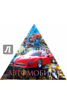 Автомобили (треугольник)