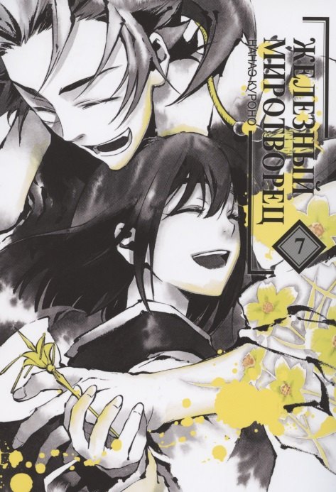 Куроно Нанаэ: Железный миротворец. Том 7 (Peace Maker Kurogane). Манга