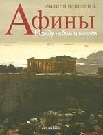 Филипп Плиссон: Афины: Между небом и морем