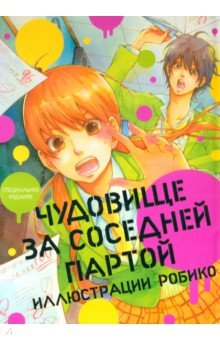 Робико: Чудовище за соседней партой. Иллюстрации Робико. Артбук
