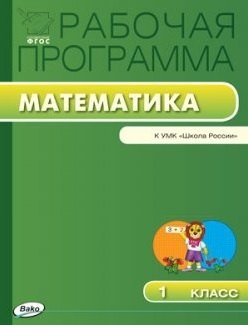 Ситникова Татьяна Николаевна: Математика. 1 класс. Рабочая программа к УМК "Школа России". ФГОС