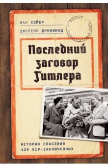 Дронфилд Джереми: Последний заговор Гитлера. История спасения 139 VIP-заключенных