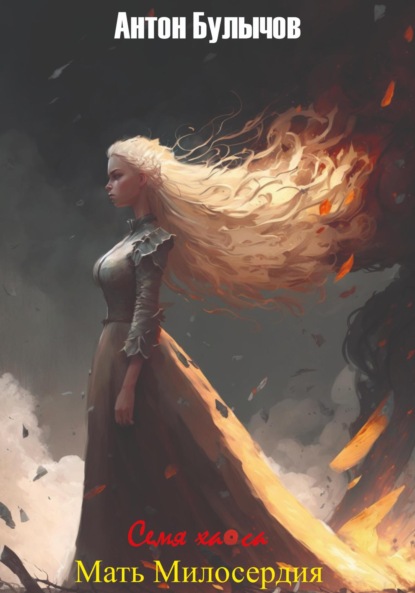 Булычов Антон: Семя Хаоса. Мать Милосердия