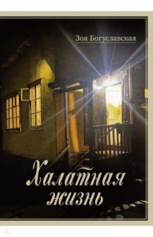 Богуславская Зоя Борисовна: Халатная жизнь