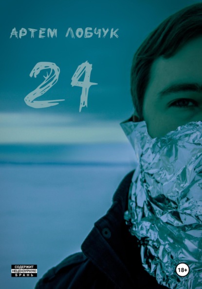 Лобчук Артем: 24