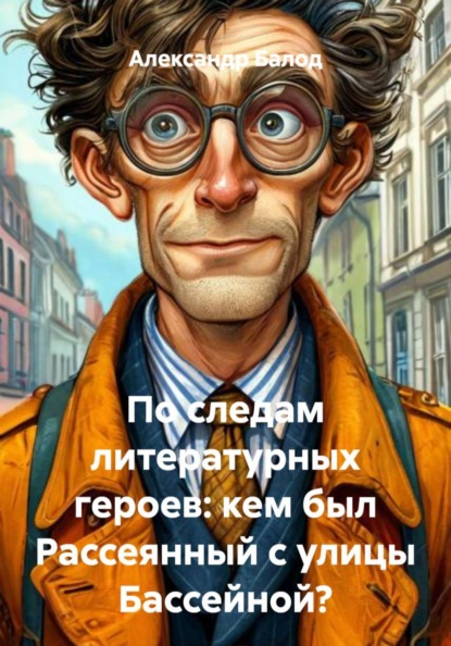 Балод Александр: По следам литературных героев: Рассеянный с улицы Бассейной