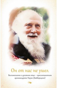 Игумения Анатолия (Баршай): Он от нас не ушел. Воспоминания о духовном отце