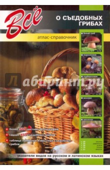 Все о съедобных грибах