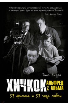 Видра Тило: Хичкок. Альфред & Альма. 53 фильма и 53 года любви