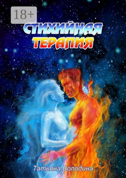 Володина Татьяна: Стихийная терапия