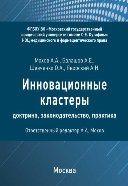 А. О. Шевченко: Инновационные кластеры: доктрина, законодательство, практика