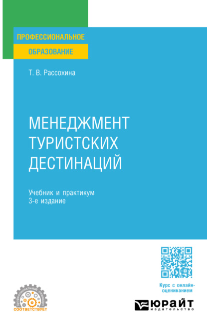 Васильевна Татьяна Рассохина: Менеджмент туристских дестинаций 3-е изд., пер. и доп. Учебник и практикум для СПО