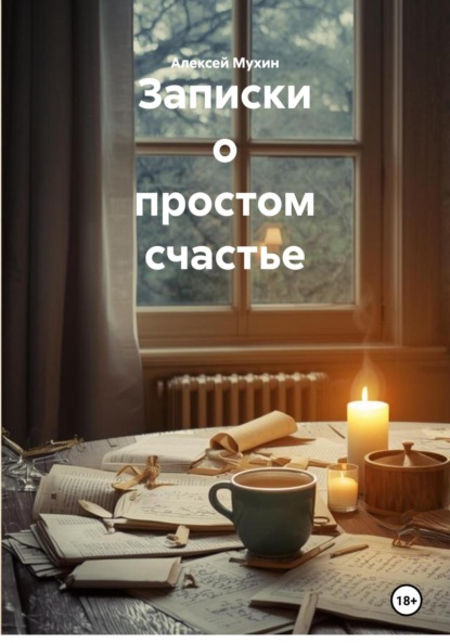 Аркадьевич Алексей Мухин: Записки о простом счастье