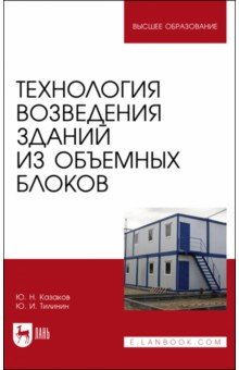 Казаков Юрий Павлович: Технология возведения зданий из объемных блоков. Учебное пособие