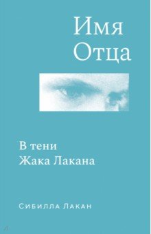 Лакан Сибилла: Имя Отца. В тени Жака Лакана