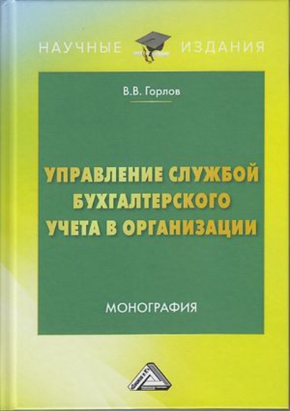 Владимирович Виктор Горлов: Управление службой бухгалтерского учета в организации