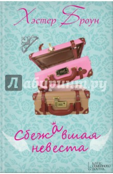 Броун Хэстер: Сбежавшая невеста