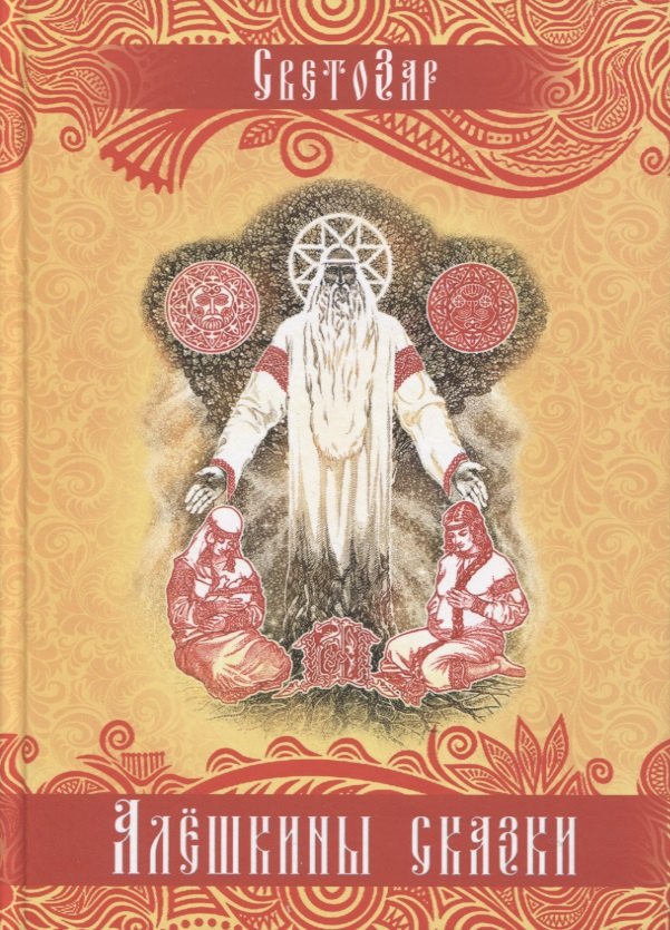 Светозаръ: Алешкины сказки