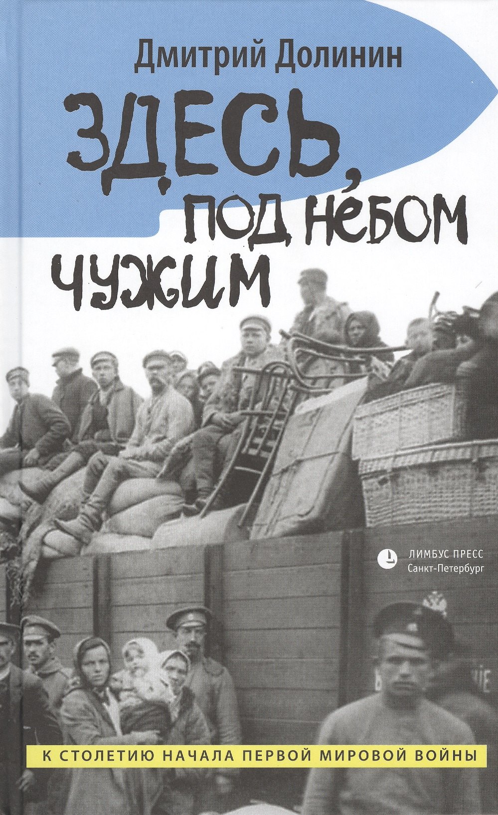 Дмитрий Долинин: Здесь, под небом чужим: повести