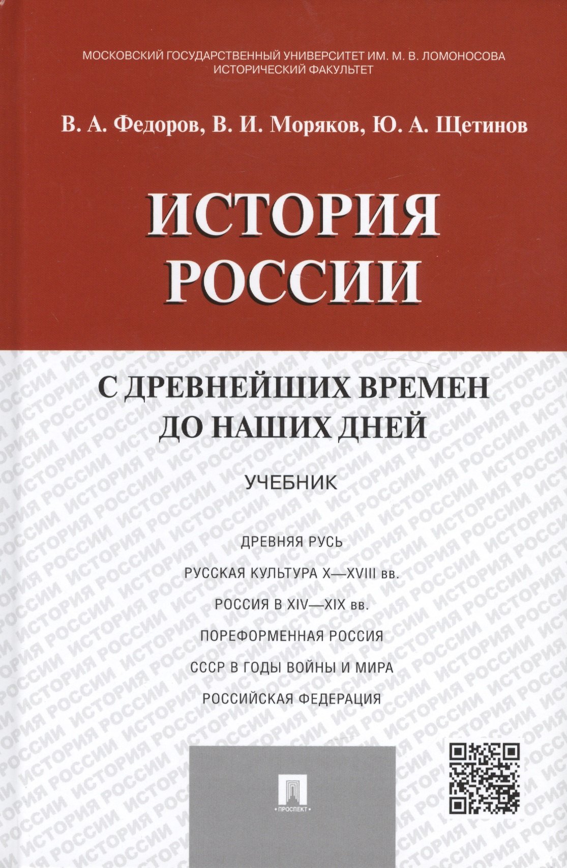 Щетинов Юрий Александрович: История России с др.времен до наших дней.Уч.